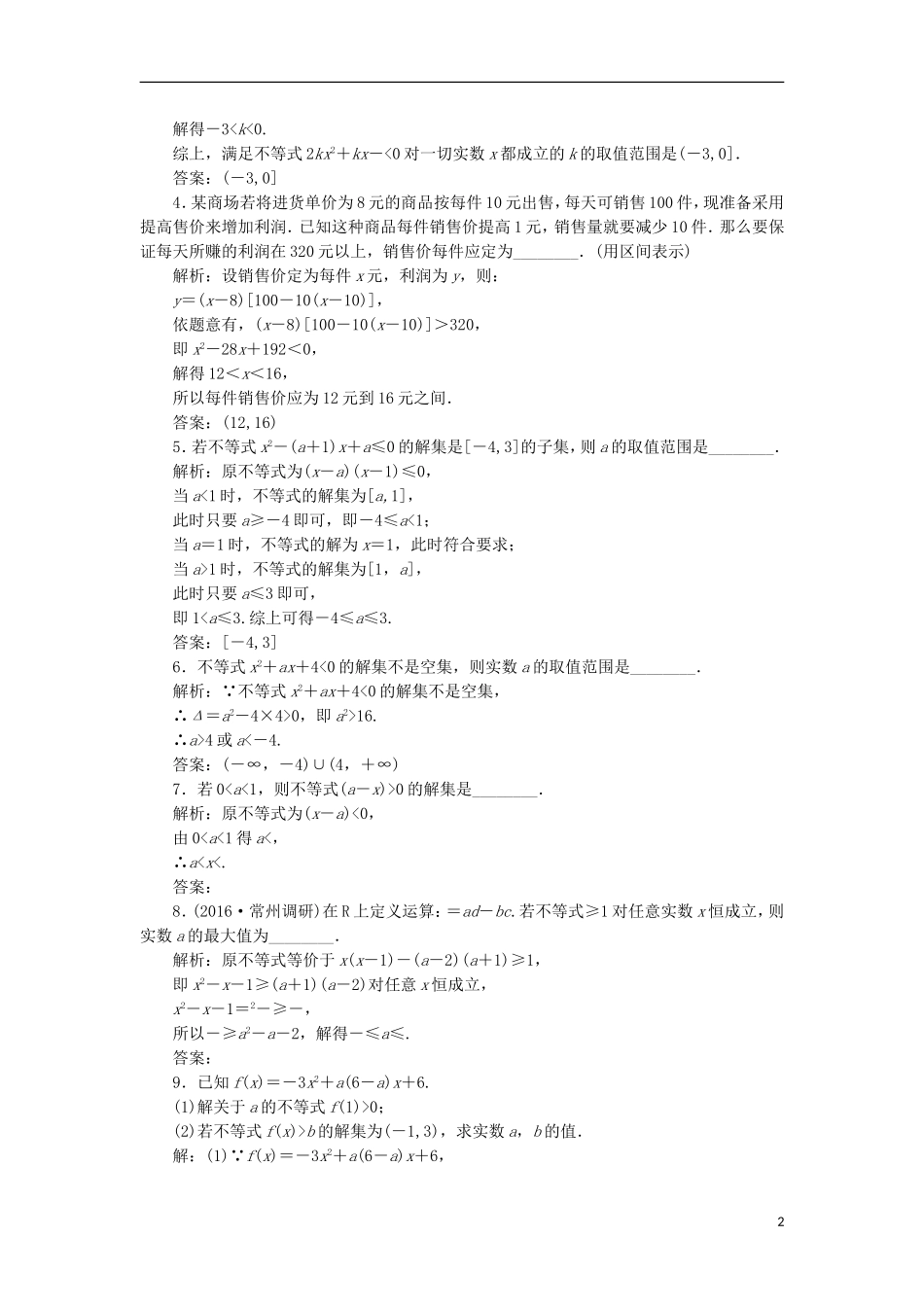 （江苏专用）高三数学一轮总复习 第七章 不等式 第二节 一元二次不等式及其解法课时跟踪检测 理-人教版高三全册数学试题_第2页
