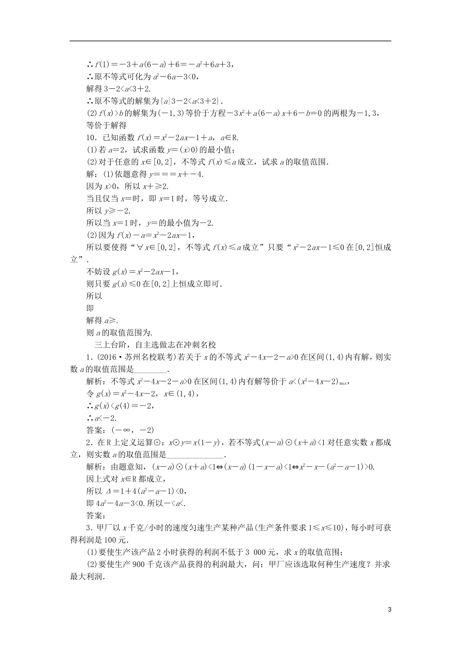 （江苏专用）高三数学一轮总复习 第七章 不等式 第二节 一元二次不等式及其解法课时跟踪检测 理-人教版高三全册数学试题_第3页