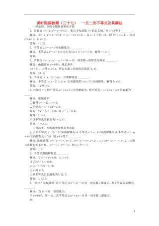 （江苏专用）高三数学一轮总复习 第七章 不等式 第二节 一元二次不等式及其解法课时跟踪检测 理-人教版高三全册数学试题