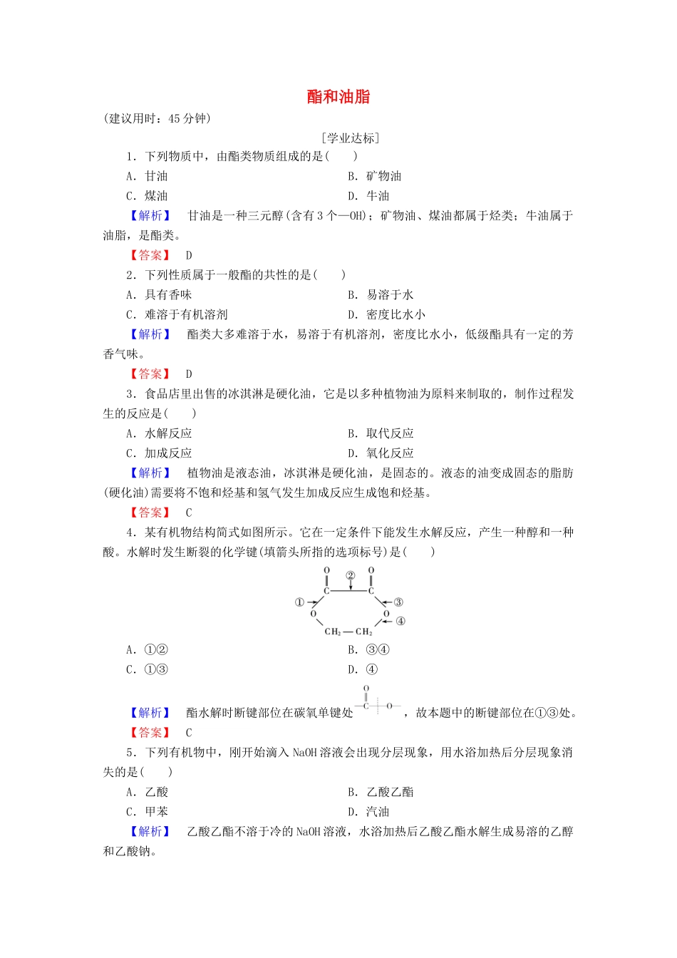 高中化学 第3章 重要的有机化合物 第3节 饮食中的有机化合物（第3课时）酯和油脂学业分层测评 鲁科版必修2-鲁科版高一必修2化学试题_第1页