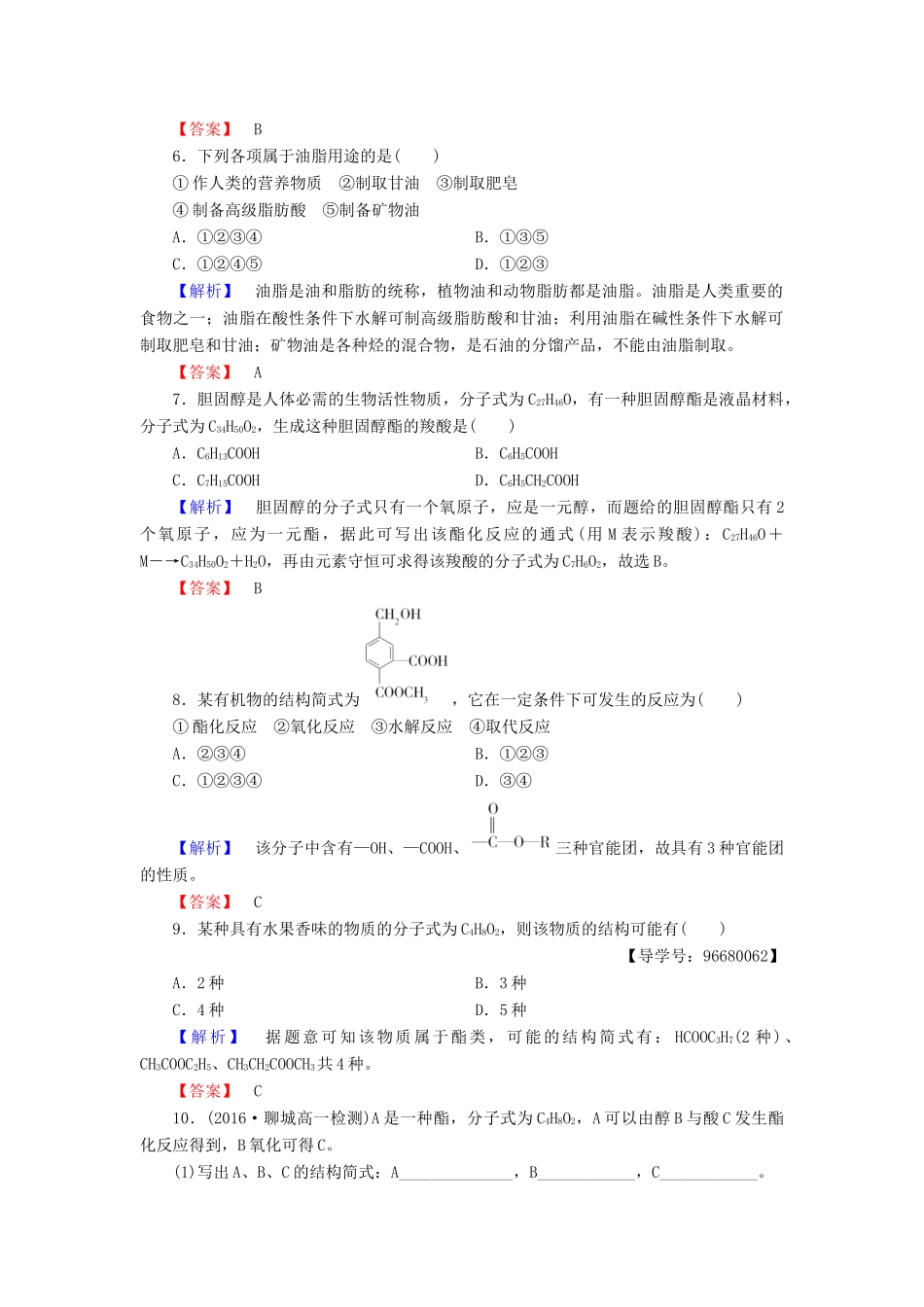 高中化学 第3章 重要的有机化合物 第3节 饮食中的有机化合物（第3课时）酯和油脂学业分层测评 鲁科版必修2-鲁科版高一必修2化学试题_第2页