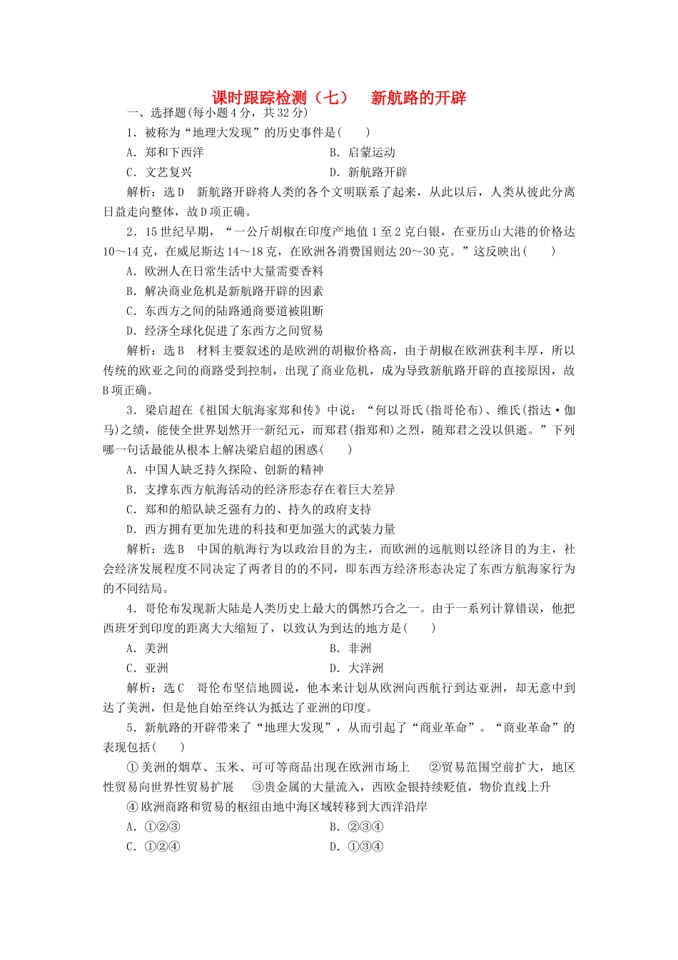 高中历史 第二单元 工业文明的崛起和对中国的冲击（七） 新航路的开辟课时跟踪检测 岳麓版必修2-岳麓版高一必修2历史试题_第1页