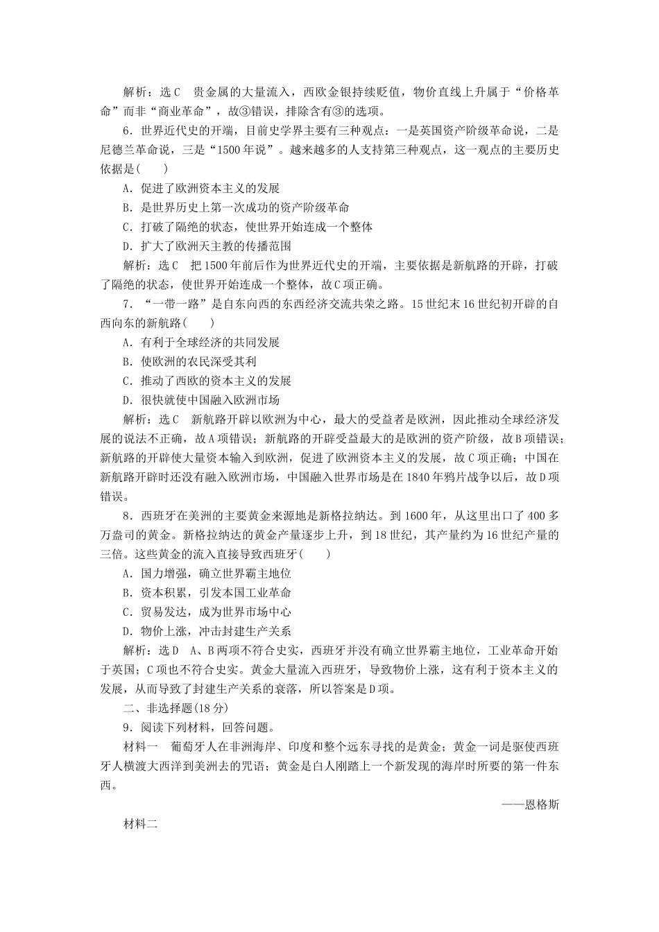 高中历史 第二单元 工业文明的崛起和对中国的冲击（七） 新航路的开辟课时跟踪检测 岳麓版必修2-岳麓版高一必修2历史试题_第2页