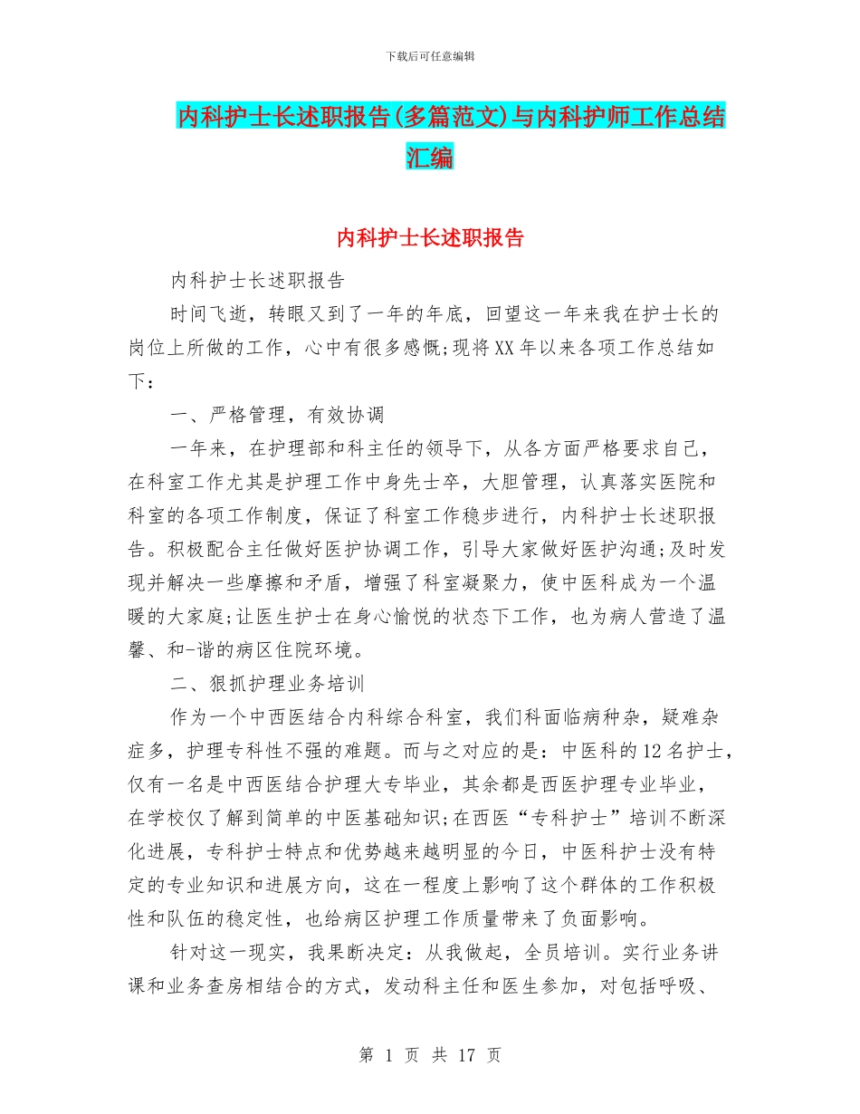 内科护士长述职报告与内科护师工作总结汇编_第1页