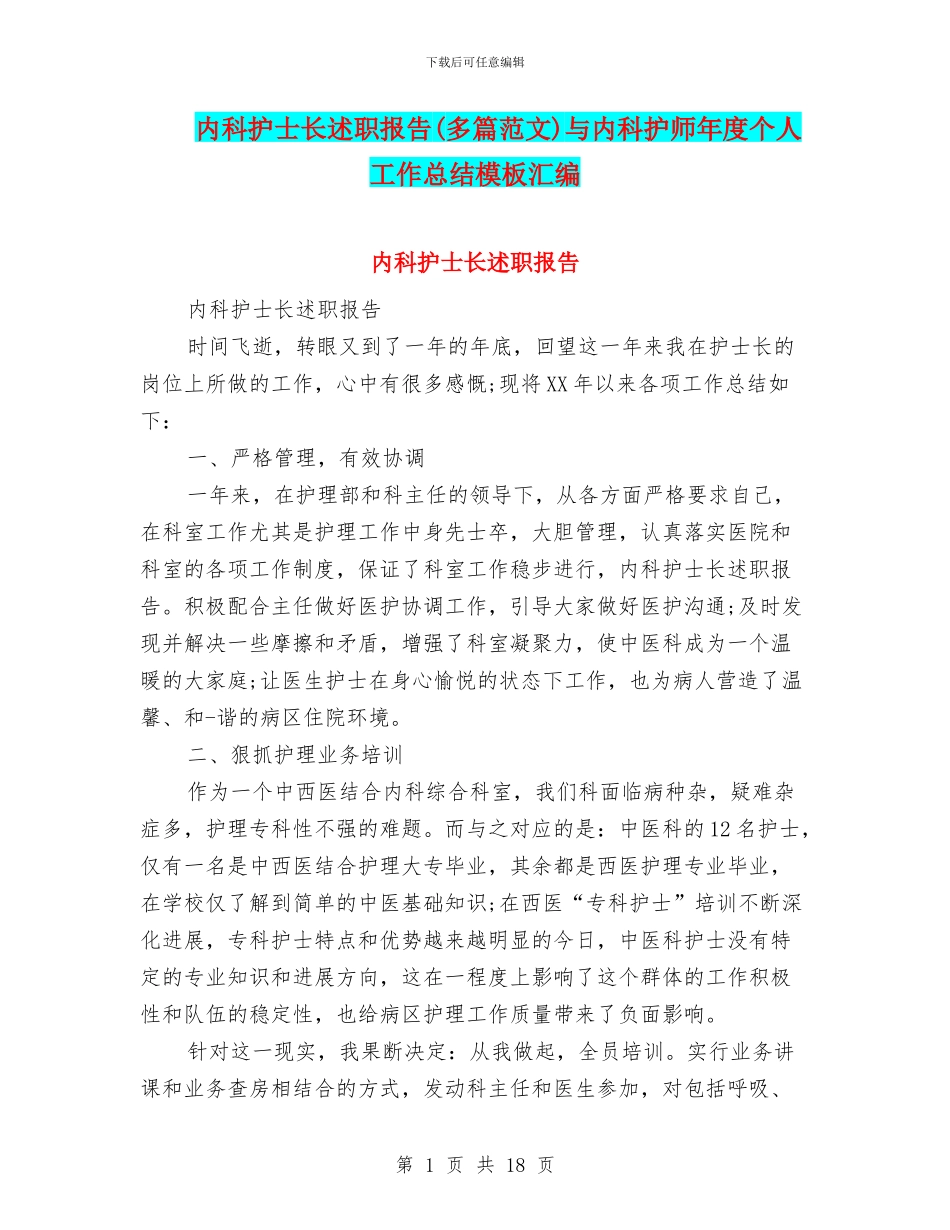 内科护士长述职报告与内科护师年度个人工作总结模板汇编_第1页