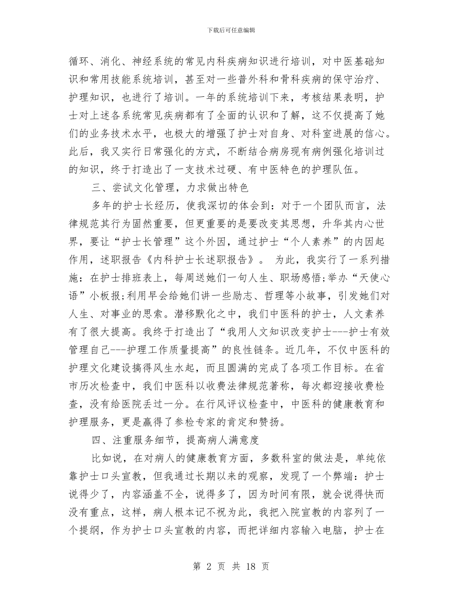 内科护士长述职报告与内科护师年度个人工作总结模板汇编_第2页