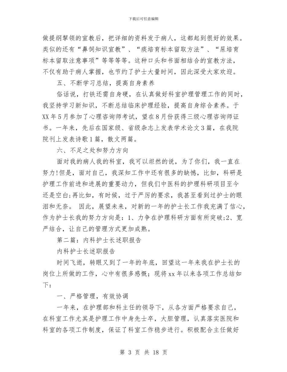 内科护士长述职报告与内科护师年度个人工作总结模板汇编_第3页