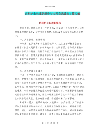 内科护士长述职报告与内科自我鉴定4篇汇编