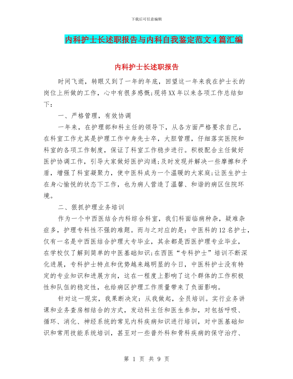 内科护士长述职报告与内科自我鉴定范文4篇汇编_第1页