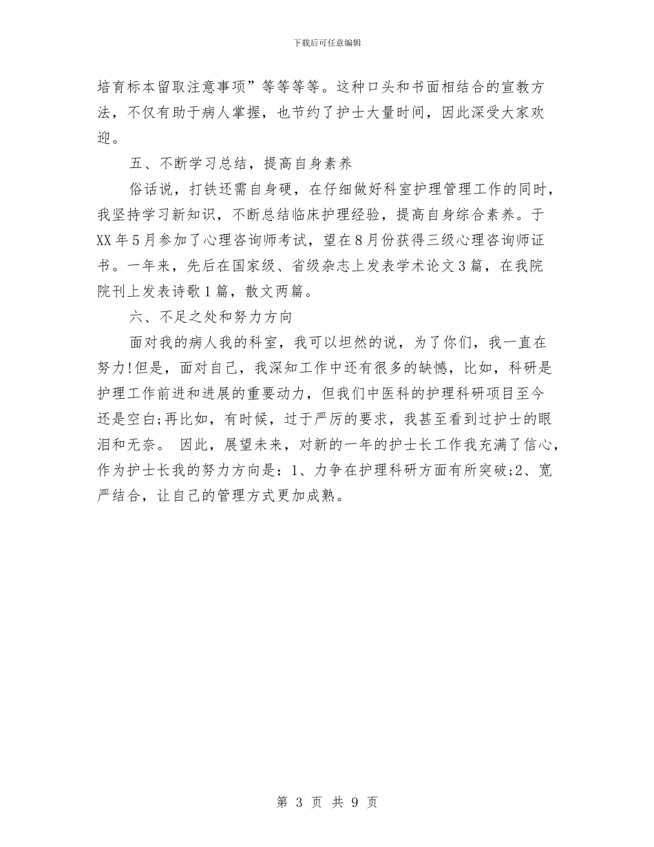 内科护士长述职报告与内科自我鉴定范文4篇汇编_第3页