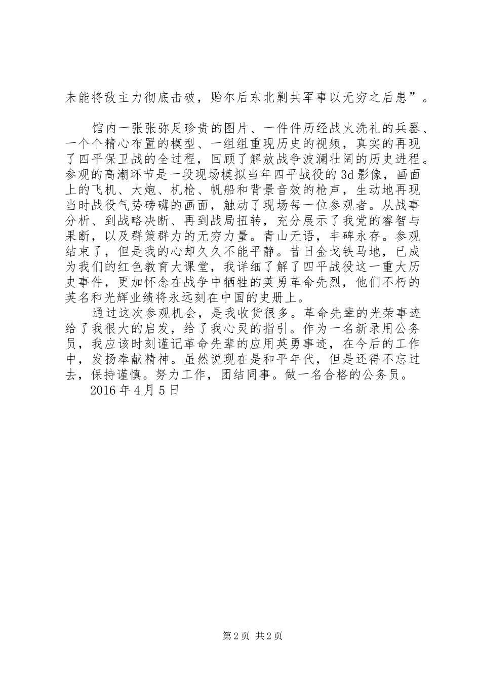 四平战役纪念馆观后心得_第2页