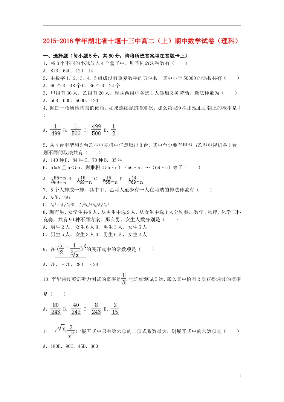 湖北省十堰十三中高二数学上学期期中试卷 理（含解析）-人教版高二全册数学试题_第1页
