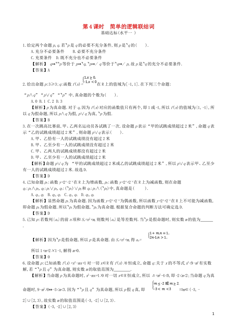 高中数学 第一章 简易逻辑 第4课时 简单的逻辑联结词同步测试 新人教A版选修1-1-新人教A版高二选修1-1数学试题_第1页