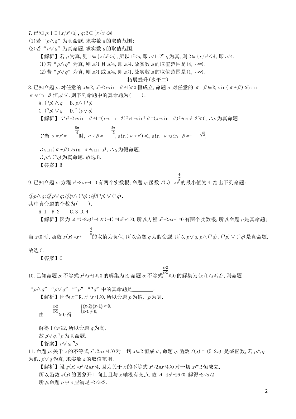 高中数学 第一章 简易逻辑 第4课时 简单的逻辑联结词同步测试 新人教A版选修1-1-新人教A版高二选修1-1数学试题_第2页