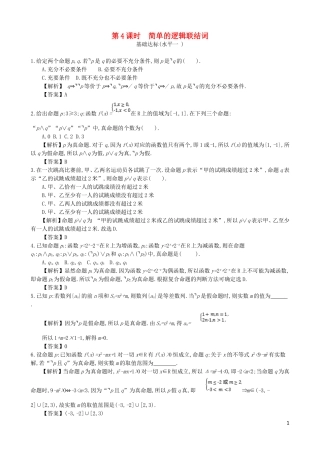 高中数学 第一章 简易逻辑 第4课时 简单的逻辑联结词同步测试 新人教A版选修1-1-新人教A版高二选修1-1数学试题