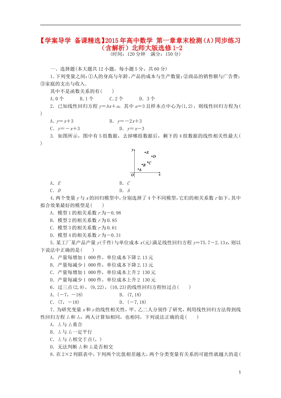 高中数学 第一章章末检测（A）同步练习（含解析）北师大版选修1-2-北师大版高二选修1-2数学试题_第1页