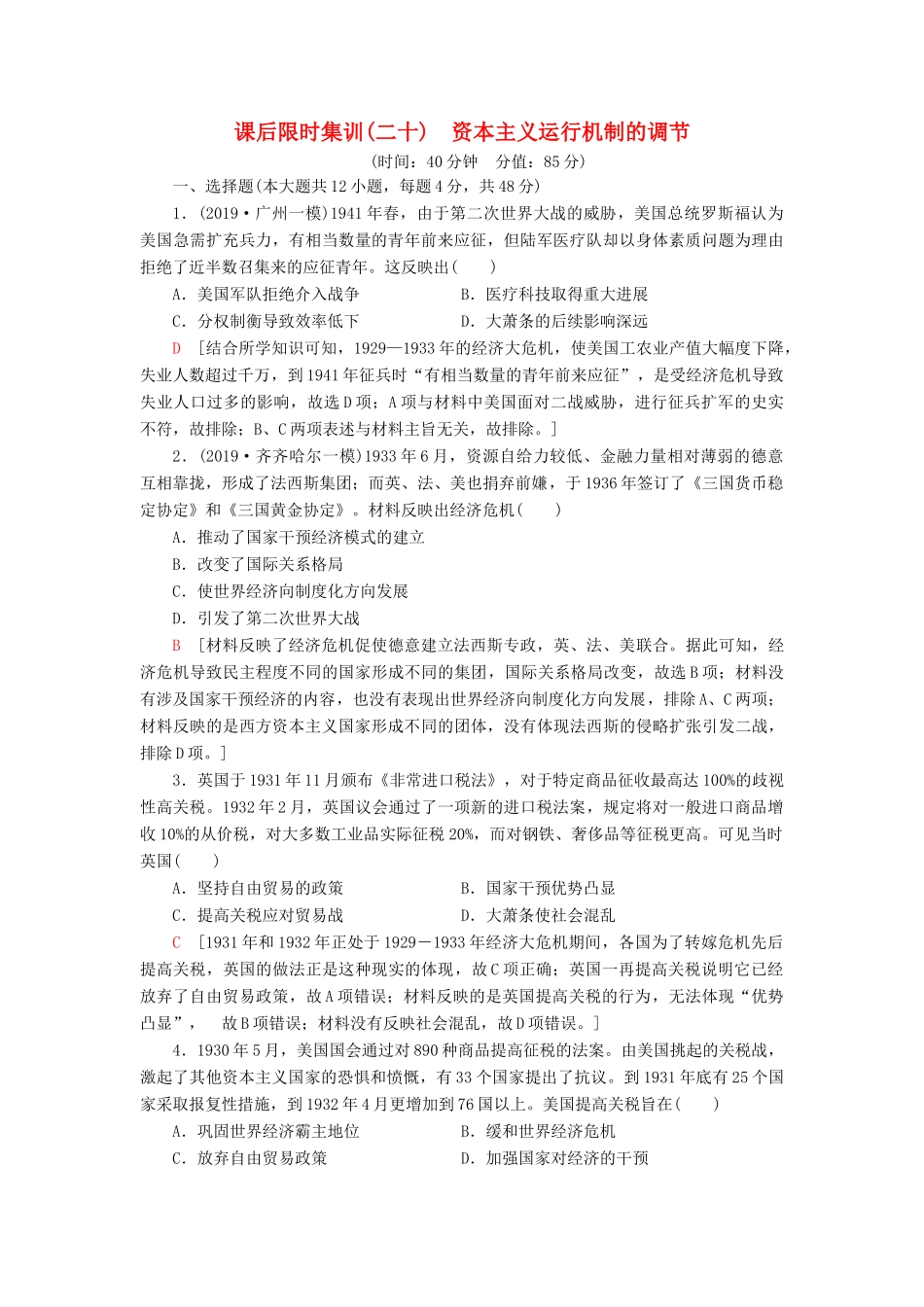 高考历史大一轮复习 课后限时集训20 资本主义运行机制的调节 北师大版-北师大版高三全册历史试题_第1页
