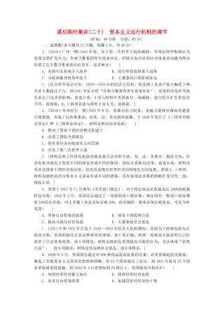 高考历史大一轮复习 课后限时集训20 资本主义运行机制的调节 北师大版-北师大版高三全册历史试题