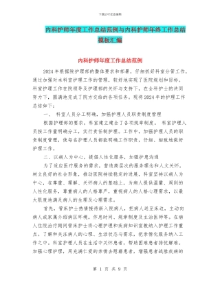 内科护师年度工作总结范例与内科护师年终工作总结模板汇编