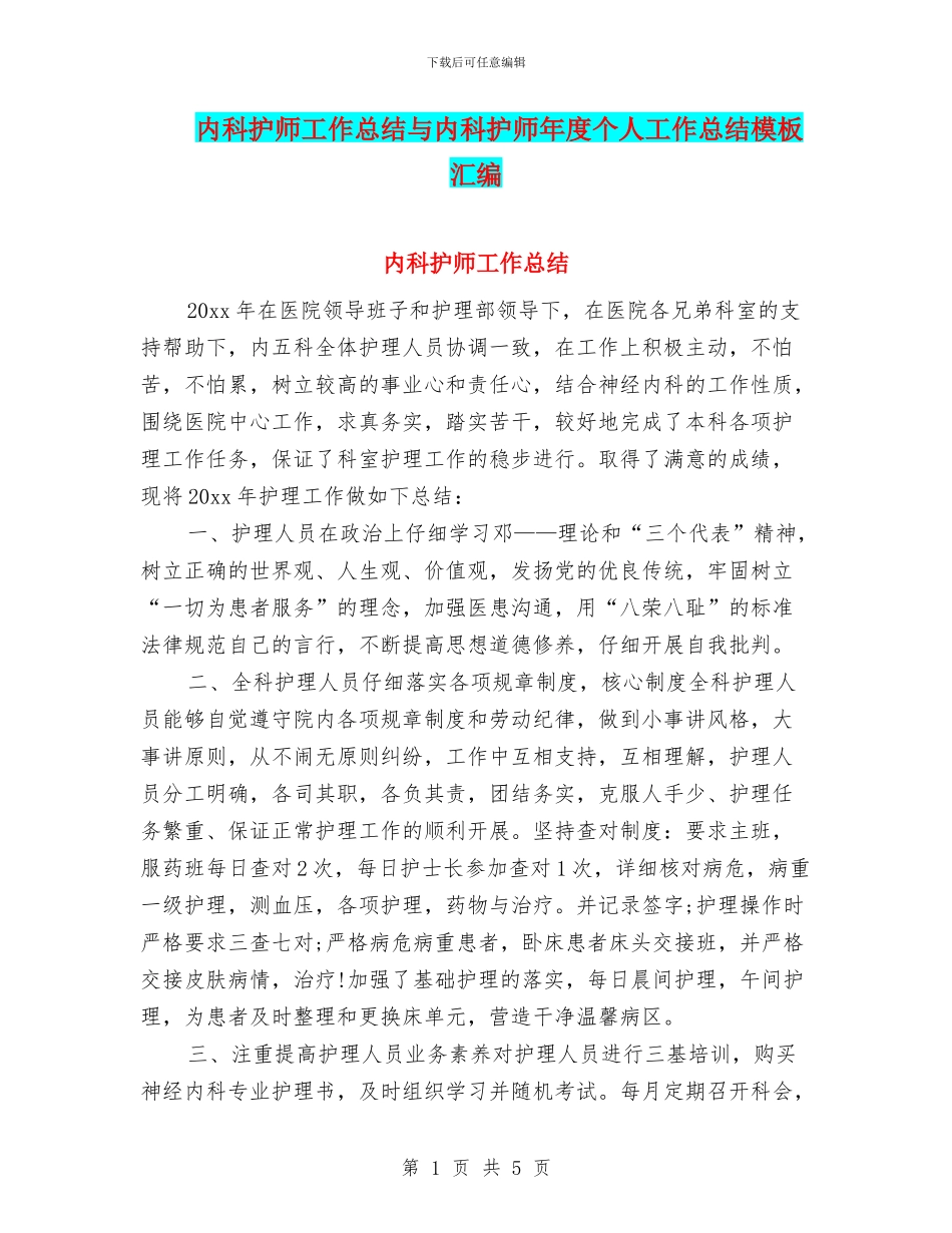 内科护师工作总结与内科护师年度个人工作总结模板汇编_第1页