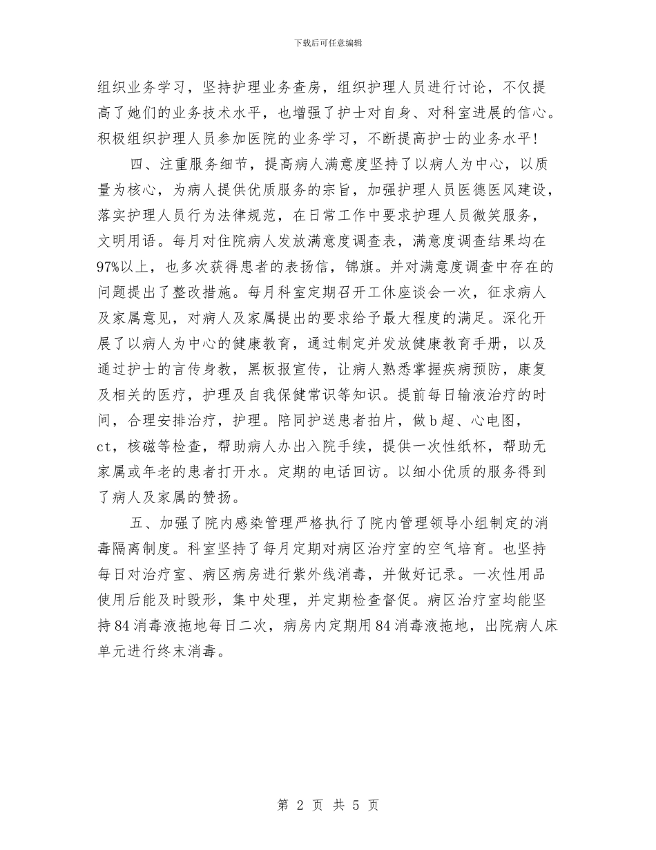 内科护师工作总结与内科护师年度个人工作总结模板汇编_第2页