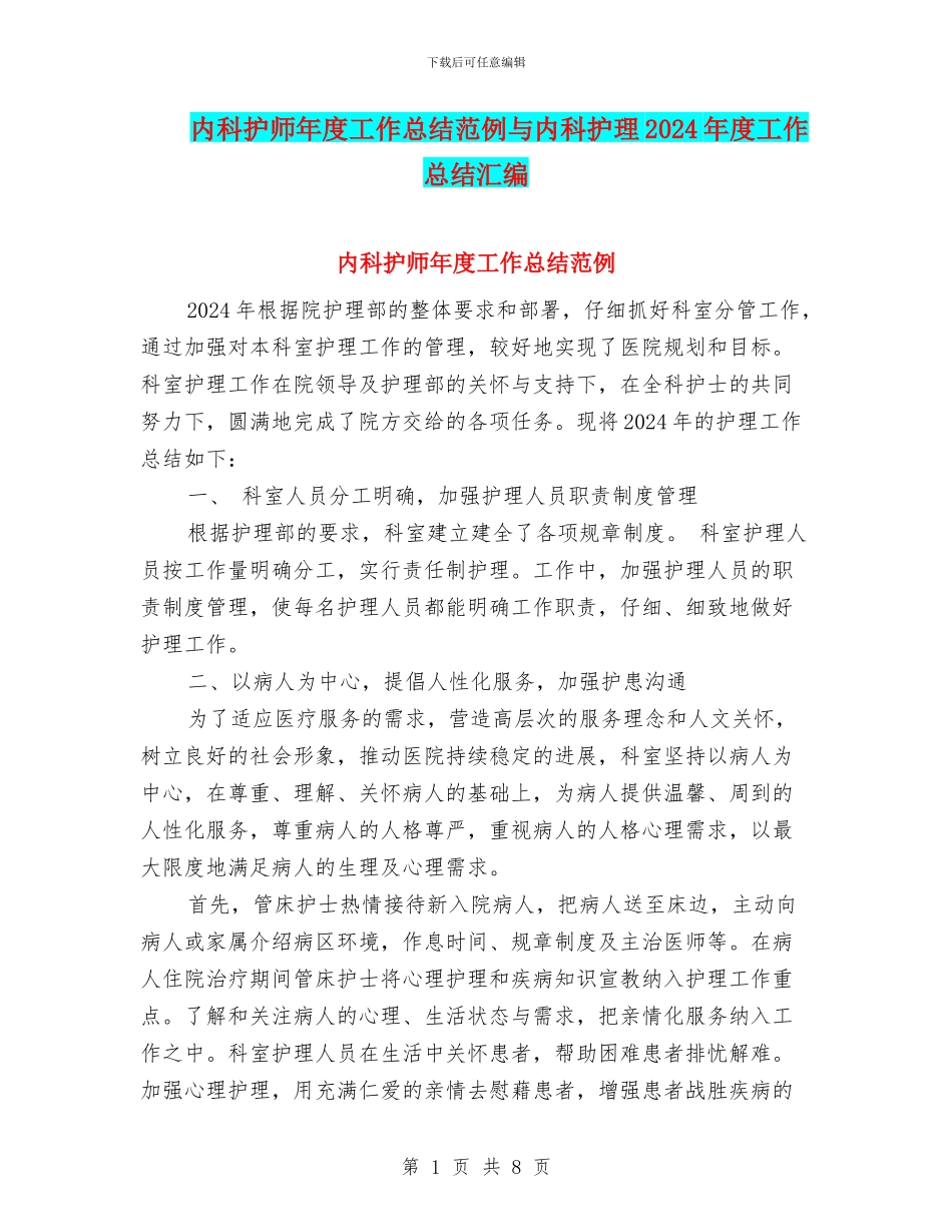 内科护师年度工作总结范例与内科护理2024年度工作总结汇编_第1页