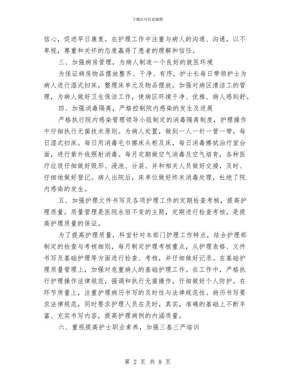 内科护师年度工作总结范例与内科护理2024年度工作总结汇编_第2页