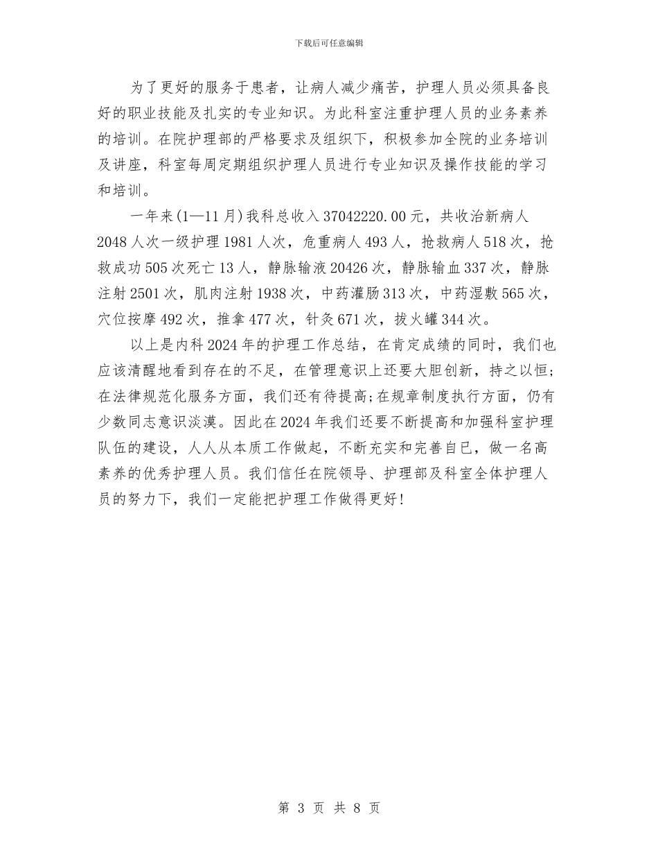 内科护师年度工作总结范例与内科护理2024年度工作总结汇编_第3页