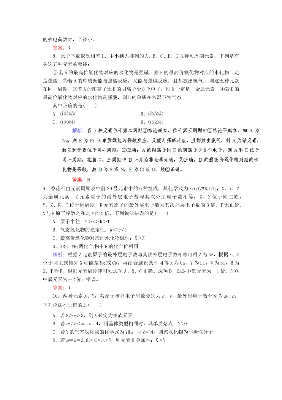 【优化指导】高考化学总复习 课时作业15 元素周期律 人教版_第3页