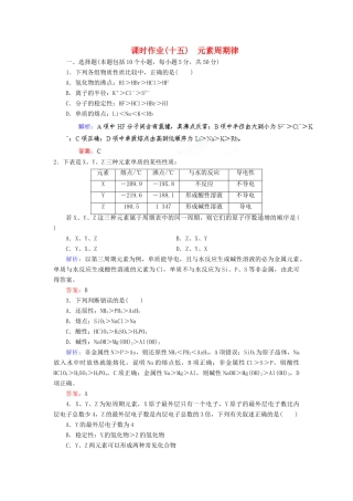 【优化指导】高考化学总复习 课时作业15 元素周期律 人教版