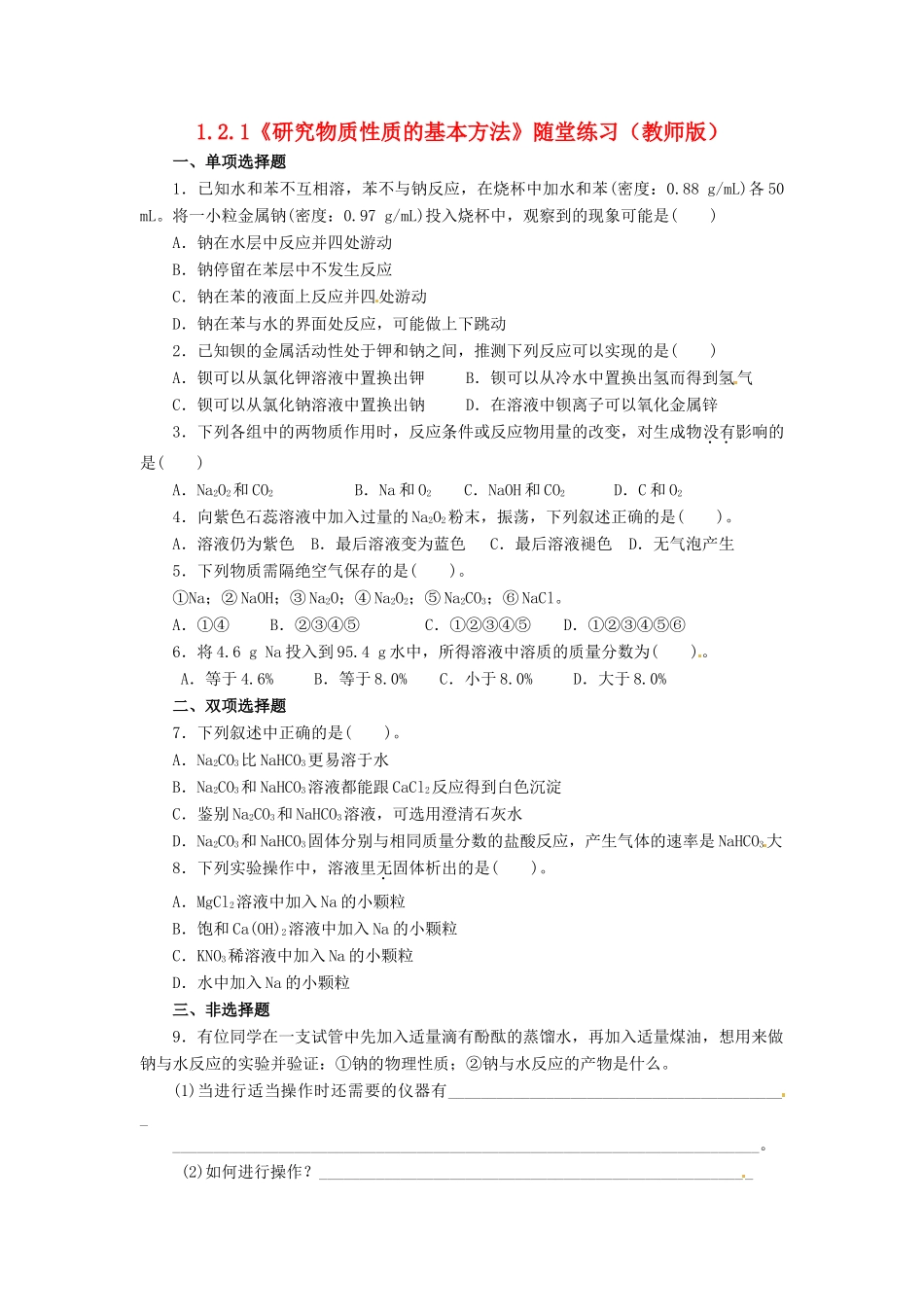 高中化学 1.2.1《研究物质性质的基本方法》随堂练习 鲁科版必修1_第1页
