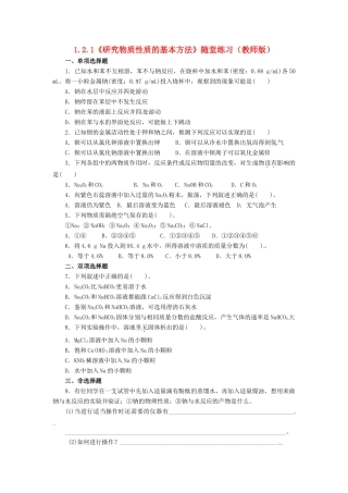 高中化学 1.2.1《研究物质性质的基本方法》随堂练习 鲁科版必修1