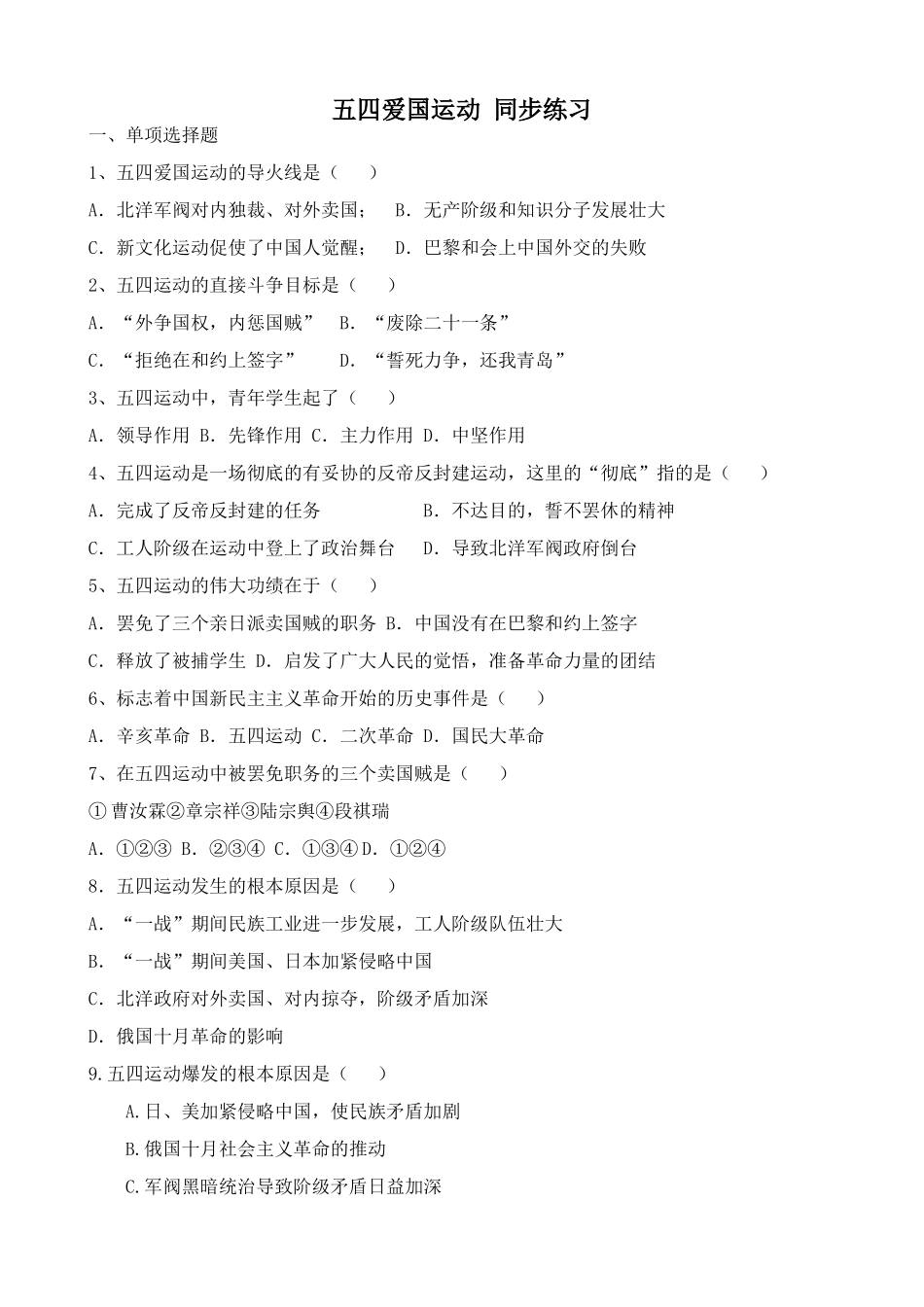 人教版高一历史上册五四爱国运动 同步练习_第1页