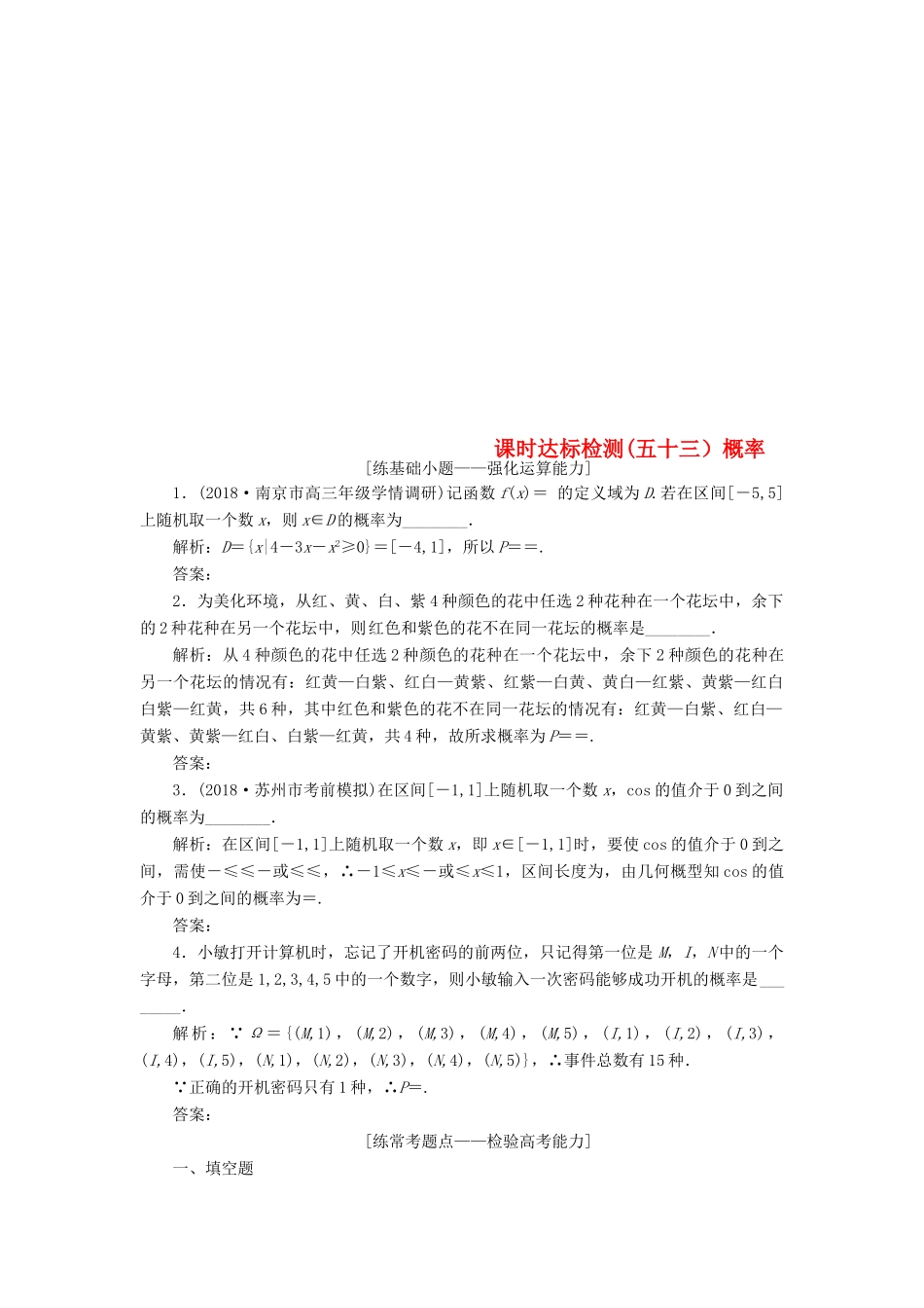 （江苏专版）高考数学一轮复习 第十一章 统计与概率 课时达标检测（五十三）概率-人教版高三全册数学试题_第1页