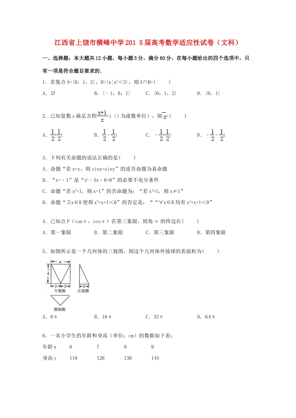 高考数学适应性试卷 文（含解析）-人教版高三全册数学试题_第1页