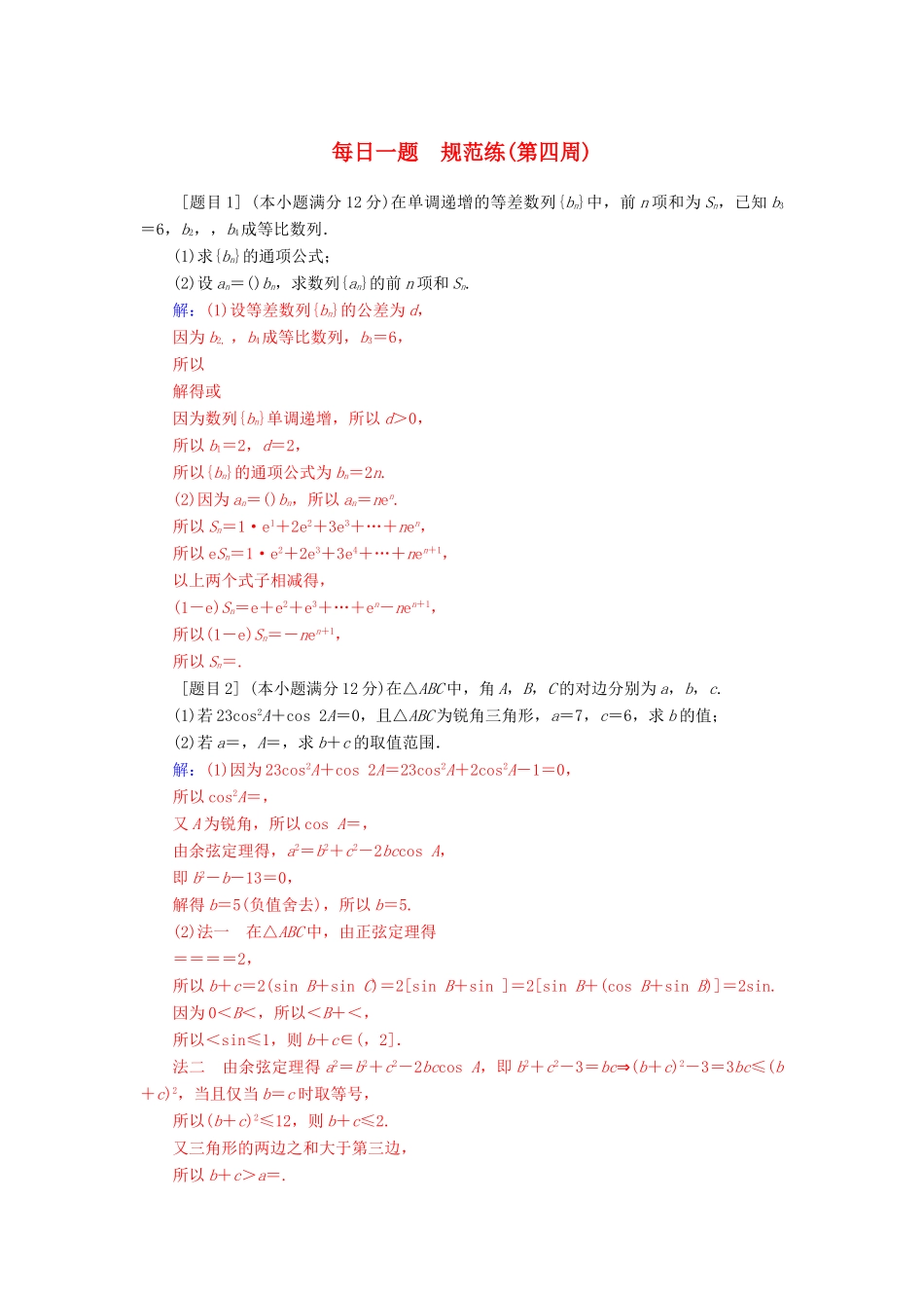 （广东专版）高考数学二轮复习 每日一题 规范练（第四周）文-人教版高三全册数学试题_第1页