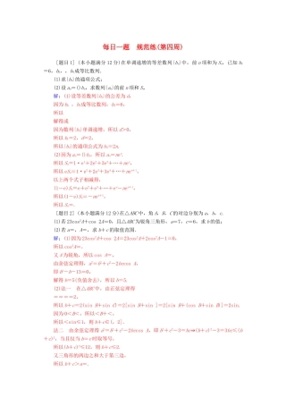 （广东专版）高考数学二轮复习 每日一题 规范练（第四周）文-人教版高三全册数学试题