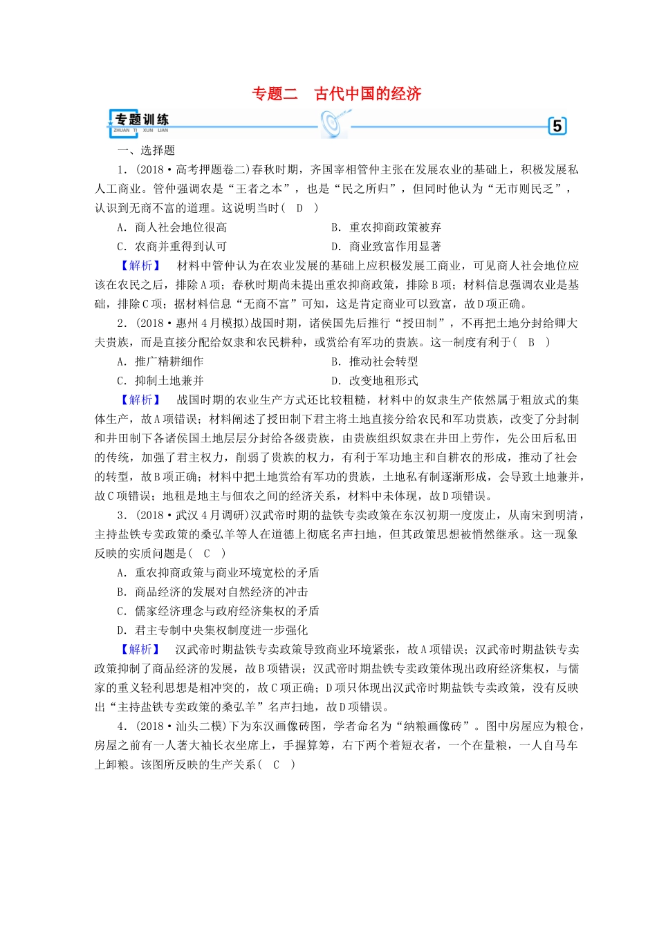 高考历史大二轮专题复习 第一部分 古代中国和古代世界 专题2 古代中国的经济专题训练-人教版高三全册历史试题_第1页