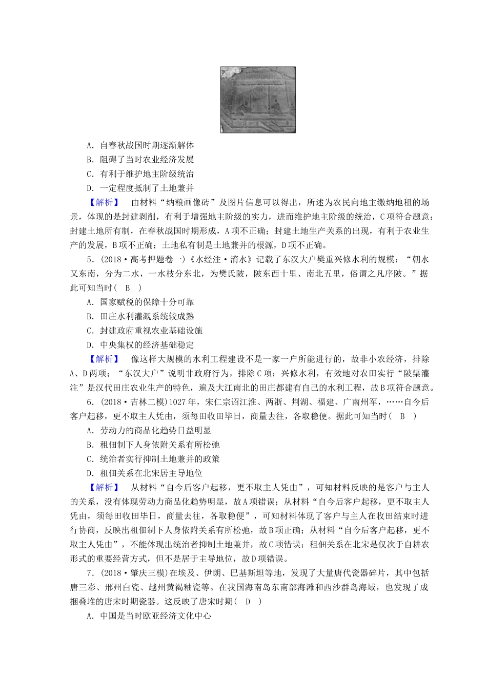 高考历史大二轮专题复习 第一部分 古代中国和古代世界 专题2 古代中国的经济专题训练-人教版高三全册历史试题_第2页