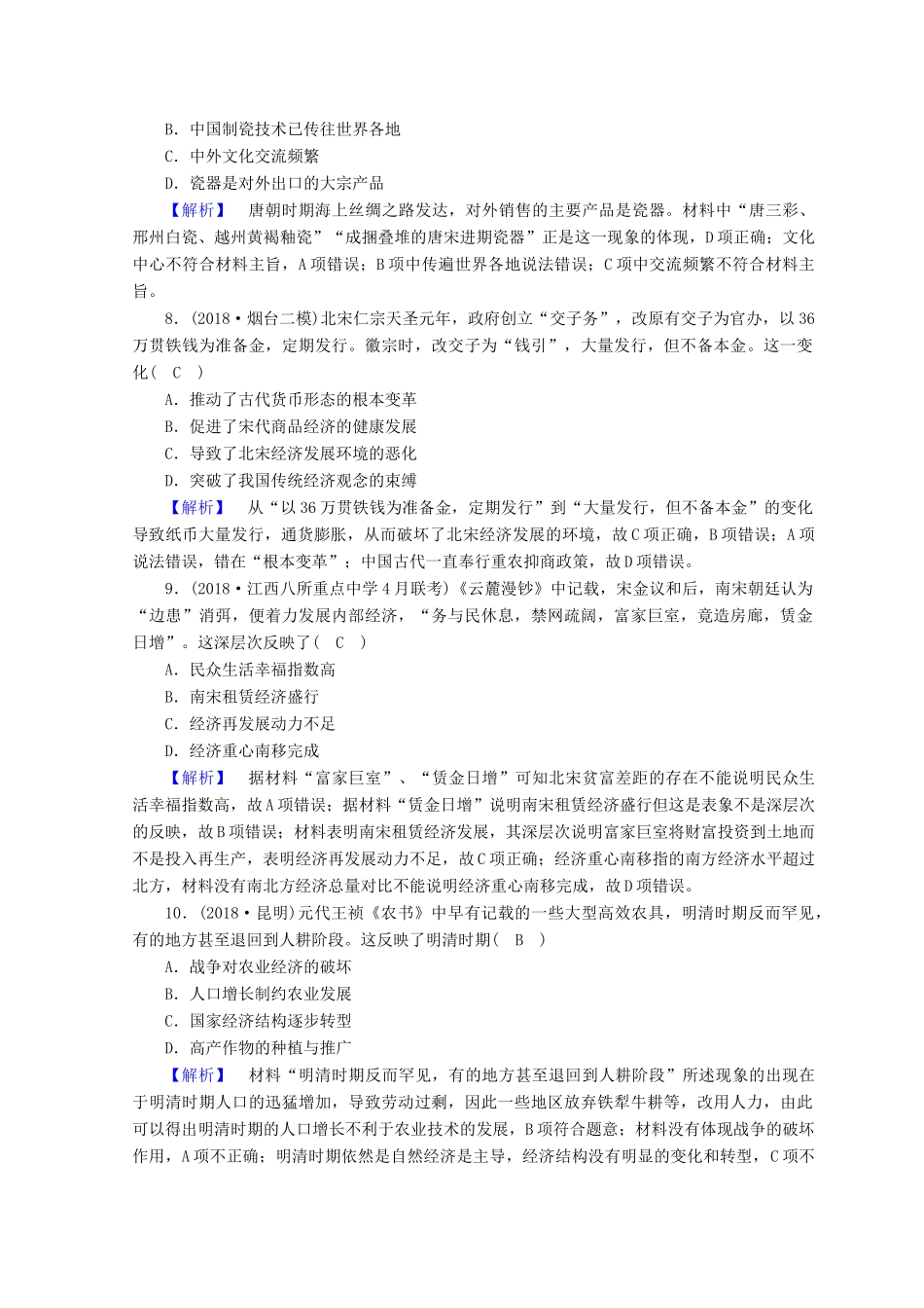 高考历史大二轮专题复习 第一部分 古代中国和古代世界 专题2 古代中国的经济专题训练-人教版高三全册历史试题_第3页