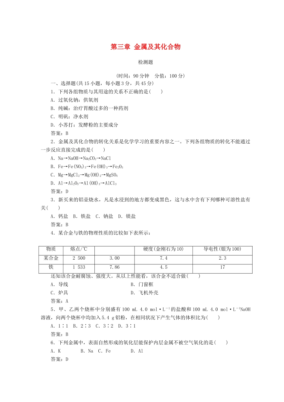 高中化学 第三章 金属及其化合物检测题 新人教版必修1-新人教版高一必修1化学试题_第1页