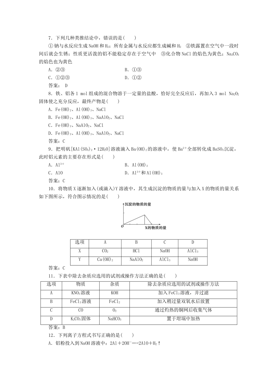 高中化学 第三章 金属及其化合物检测题 新人教版必修1-新人教版高一必修1化学试题_第2页
