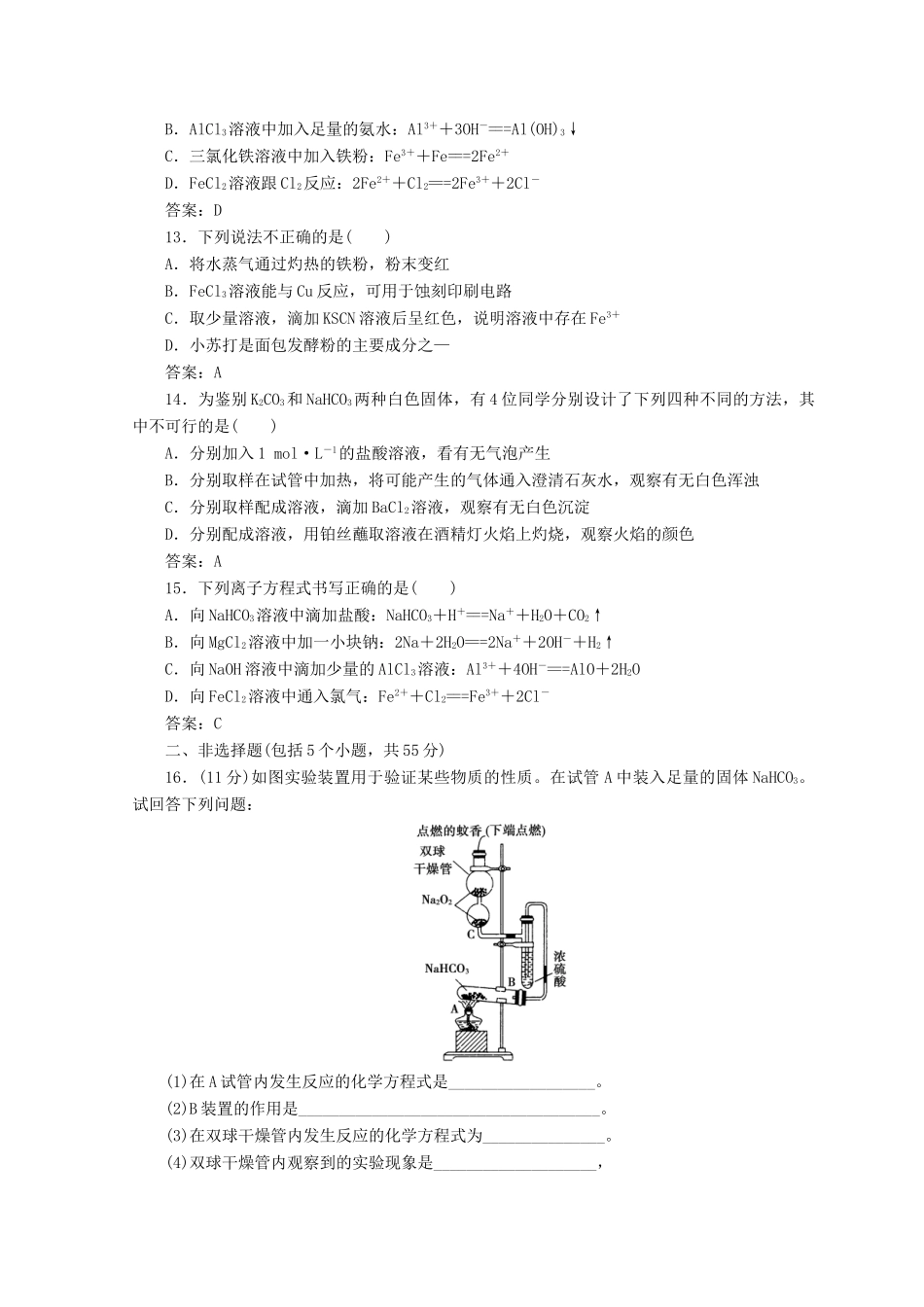 高中化学 第三章 金属及其化合物检测题 新人教版必修1-新人教版高一必修1化学试题_第3页
