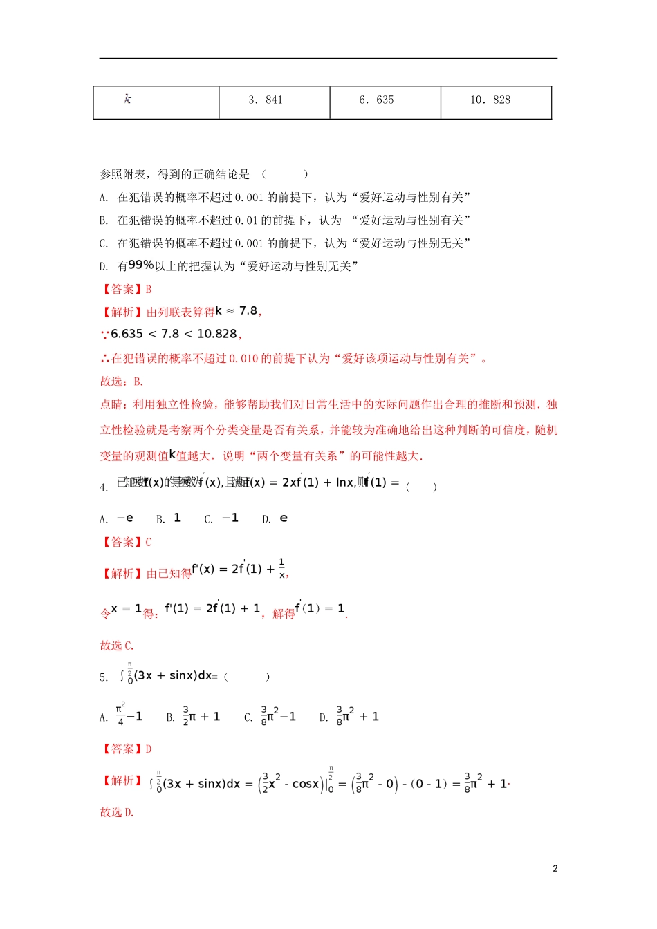 湖南省邵东县高二数学下学期期中试题 理（含解析）-人教版高二全册数学试题_第2页