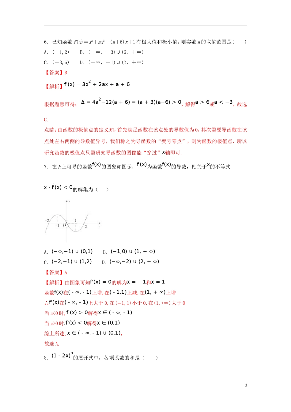湖南省邵东县高二数学下学期期中试题 理（含解析）-人教版高二全册数学试题_第3页