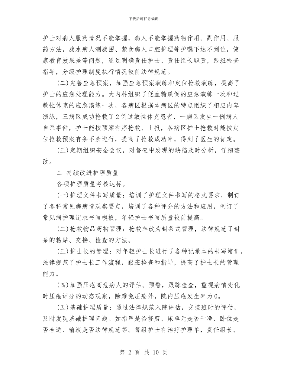 内科护师年终个人工作总结范例与内科护师年终工作总结模板汇编_第2页