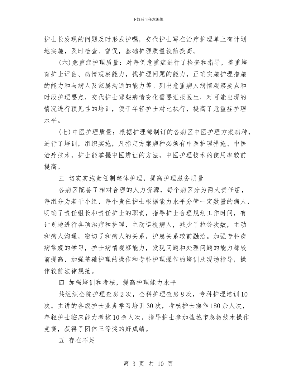 内科护师年终个人工作总结范例与内科护师年终工作总结模板汇编_第3页