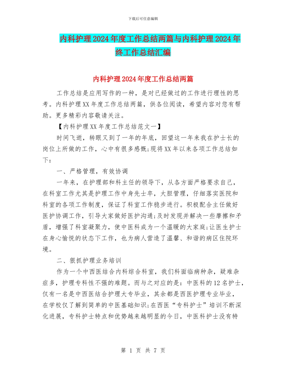 内科护理2024年度工作总结两篇与内科护理2024年终工作总结汇编_第1页