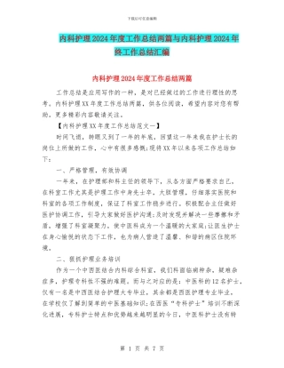内科护理2024年度工作总结两篇与内科护理2024年终工作总结汇编