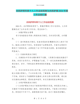 内科护师年终个人工作总结范例与内科护理2024年度工作总结汇编